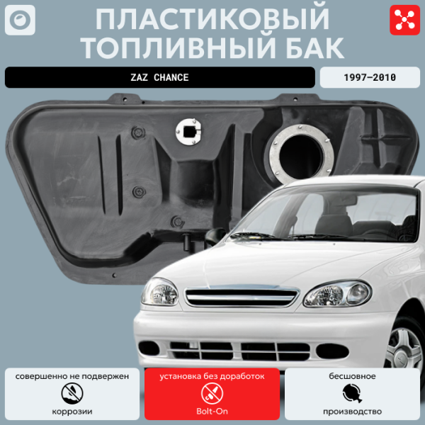 Купить Топливный бак Заз Шанс, 1997-2010 усиленный пластик (bolt-on) Топливный бак Заз Шанс, 1997-2010 усиленный пластик (bolt-on)