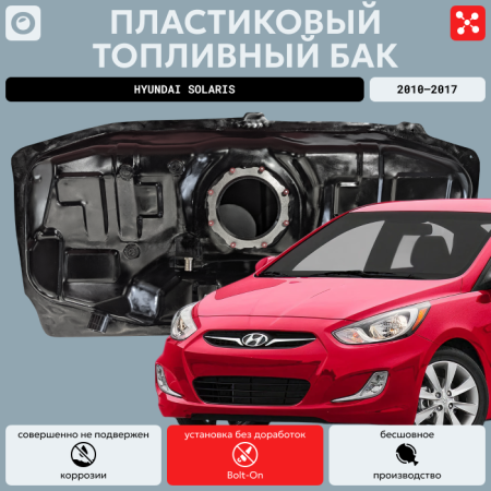 Топливный бак Hyundai Solaris пластик 2010-2017 г.в. (bolt-on)