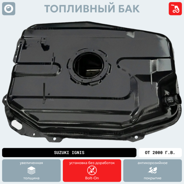 Купить Топливный бак Suzuki Ignis, от 2000 г.в. (антикоррозия) Топливный бак Suzuki Ignis, от 2000 г.в. (антикоррозия)