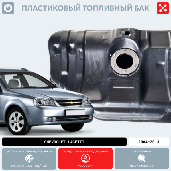 Пластиковый топливный бак Chevrolet Lacetti, 2004-2013 г.в. (BP) -  60 л.
