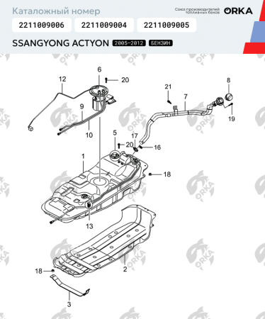 Пластиковый топливный бак SsangYong Actyon (Бензин) 2005-2012 г.в (bolt-on)