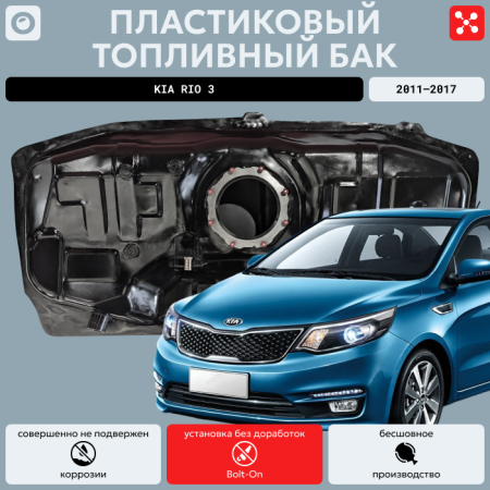 Топливный бак Kia Rio 3 пластик 2011-2017 г.в. (bolt-on)