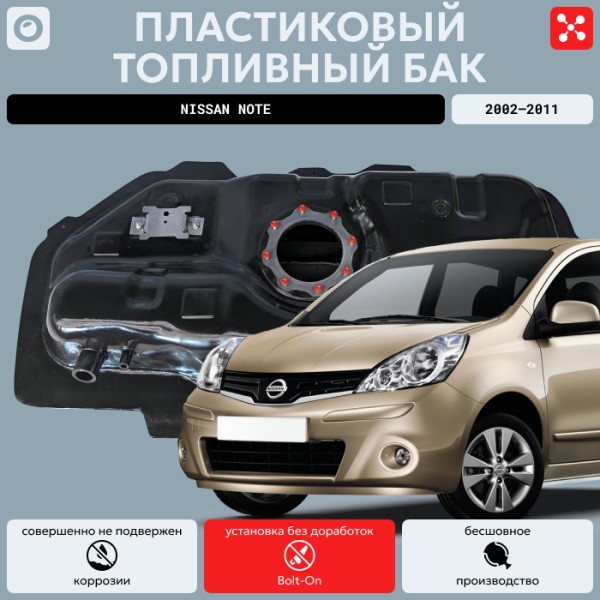 Купить Топливный бак Nissan Note 2002-2011 г.в - 45 л. (bolt-on) Топливный бак Nissan Note 2002-2011 г.в - 45 л. (bolt-on)
